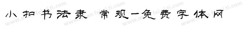 小扣书法隶 常规字体转换